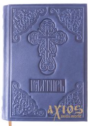 Psalter in leather binding (tss, A5) blue - фото