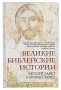 Great Bible stories: The Old Testament and the New Testament. O. Glagoleva