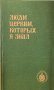 The people of the Tsvervi, whom I knew. Archimandrite Grigory (Zumis)