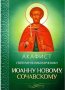 Akathist to the Holy Great Martyr John the New (Sochavsky)