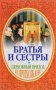 Brothers and sisters. Church parish and parishioners. Hieromonk Seraphim
