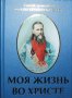 My Life in Christ. St. PRV. John of Kronstadt