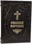 Orthodox Prayer Book (Church Slavonic, leather)
