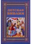 Children&#39;s Bible. Soft blue binding.